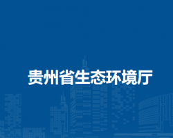 貴州省生態環境廳